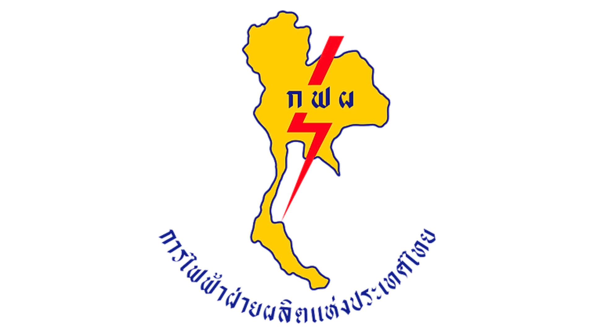 การไฟฟ้าฝ่ายผลิตแห่งประเทศไทย