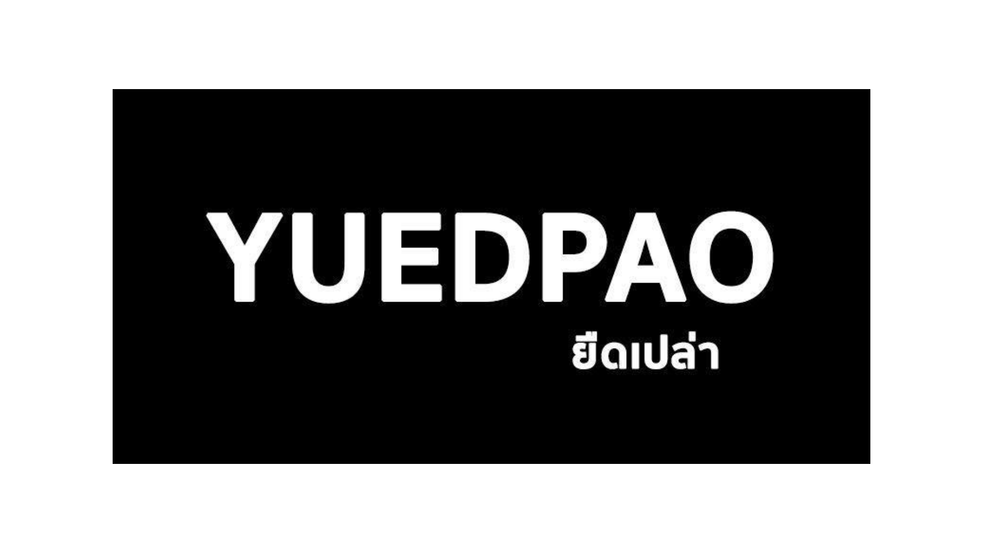 YUEDPAO ยืดเปล่า