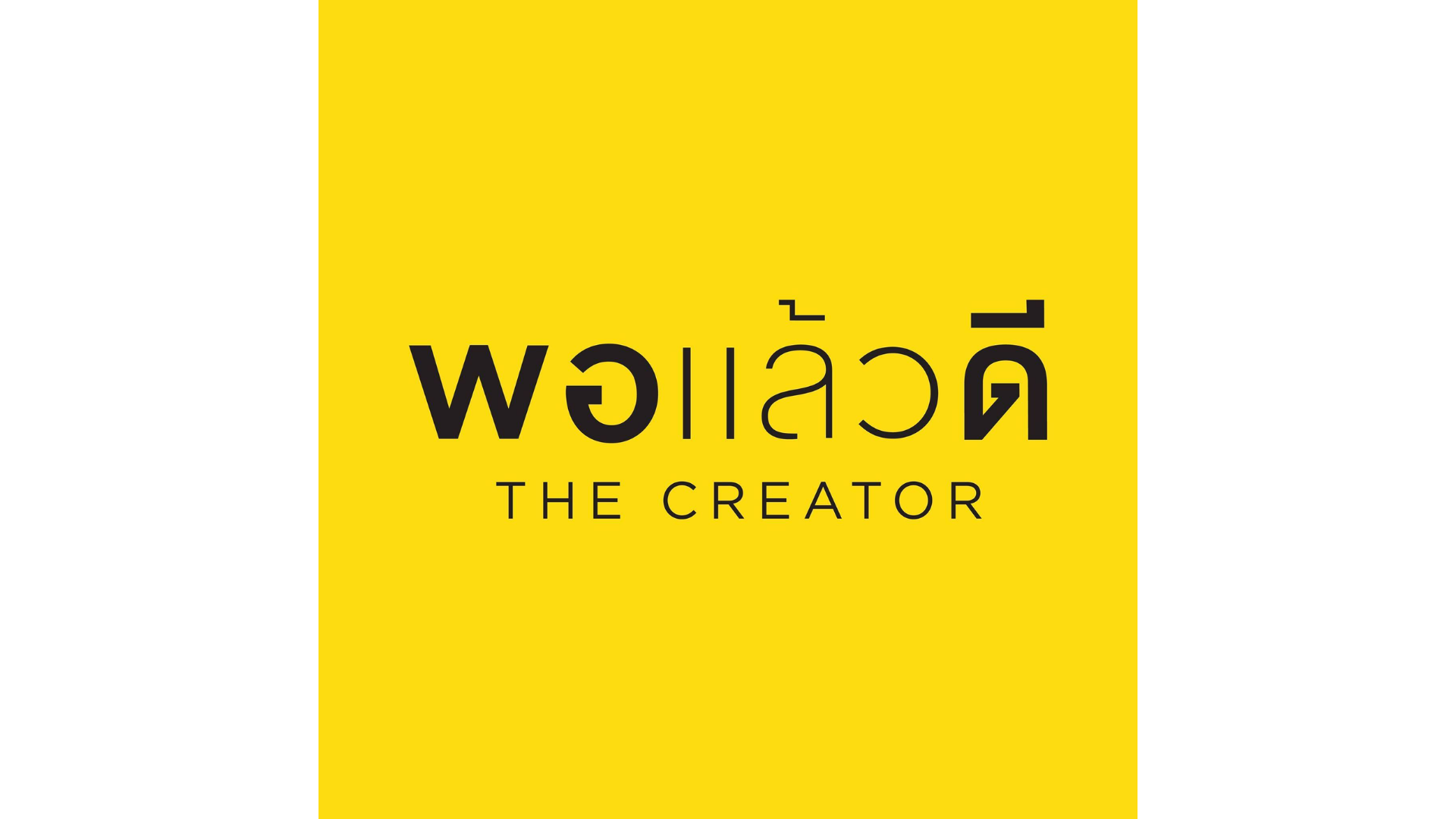 โครงการ พอแล้วดี THE CREATOR