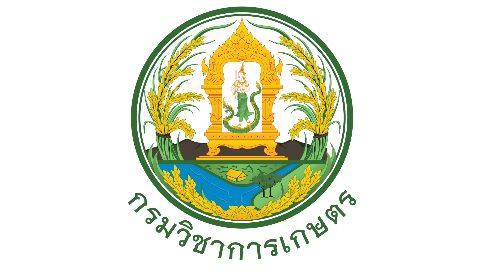 กรมวิชาการเกษตร กระทรวงเกษตรและสหกรณ์